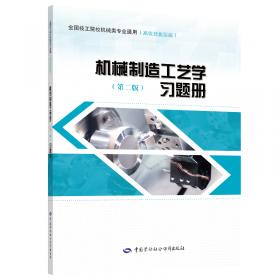 机械制造工艺基础（第七版）习题册