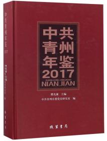 中国共产党青州历史大事记（1949-2016）（全2册）