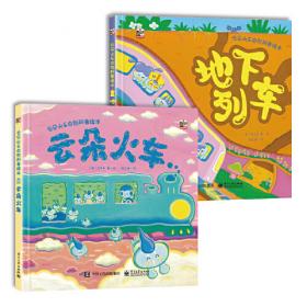 云朵宝贝幼儿系列图书：云朵宝贝漫画（10）（3-6岁）