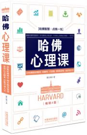 哈佛人生规划课（畅销5版）