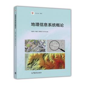 地理信息系统数据库（第2版）/普通高等教育“十一五”国家级规划教材