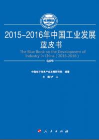 2015-2016年世界工业发展蓝皮书（2015-2016年中国工业和信息化发展系列蓝皮书）