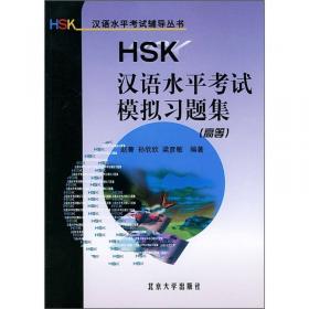 HSK考前强化：写作（高等）