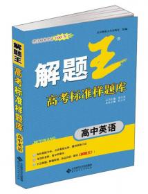 解题王高考标准样题库：高中生物