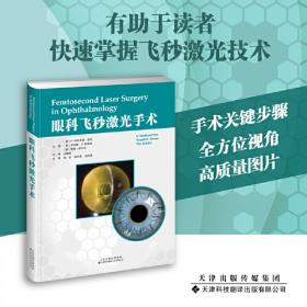 眼科显微手术学基础 （第2版）