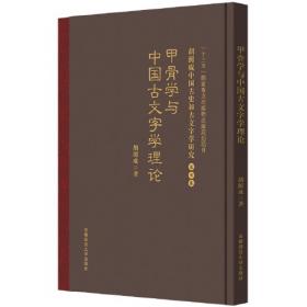 甲骨文考釋 胡澱咸中国古史和古文字学研究:第五卷