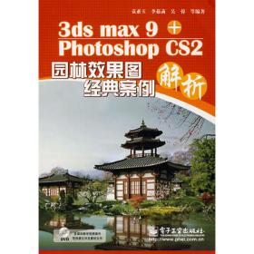 3ds max 7.0  Photoshop CS园林设计风暴