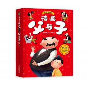 父与子 注音版有声读物漫画书（套装全6册）