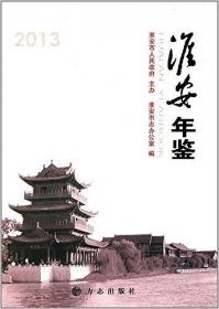 淮安年鉴.2001