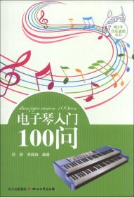 青少年音乐素质丛书：五线谱入门100问