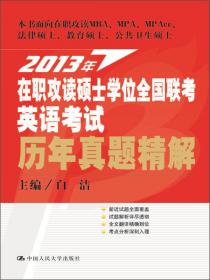 2012年同等学力人员申请硕士学位英语水平全国统一考试综合辅导