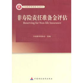 中国精算进展：《精算通读》文萃：1997~2004