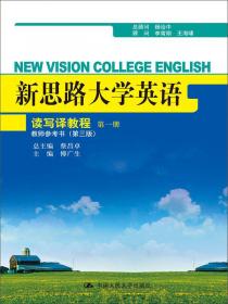 新思路大学英语读写译教程（第4册）