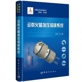 运载火箭数字样机工程 中国航天技术进展丛书 