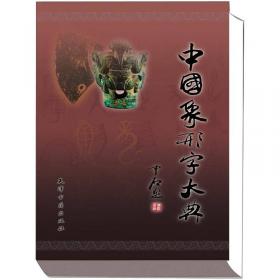 写给孩子的趣味汉字（全五册） 中国原创象形文字 汉字书  绘本 图画书 童书 精装图画书