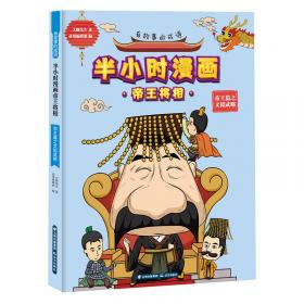 汉字王国系列写给儿童的成语启蒙书出奇制胜