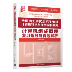 21世纪大学本科计算机专业系列教材：计算机组成原理教师用书（第2版）