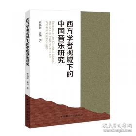 西方心理学的历史与体系