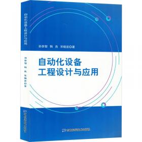 自动化及仪表技术基础(薄永军)（第二版）