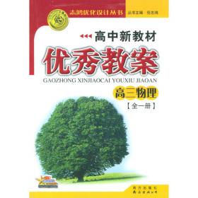 2009志鸿优秀系列丛书高中新教材优秀教案：高三生物（全一册）