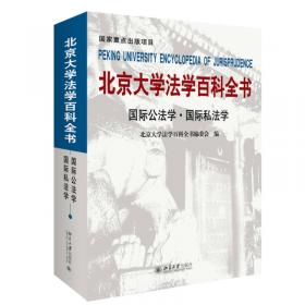 国际私法学 北京大学法学百科全书 