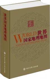 世界国家地理地图 世界国家地理地图编委会 著  