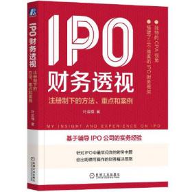 IPO财务核查解决之道：案例剖析与操作指引
