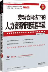 企业法律与管理实务操作系列：劳务派遣法律实务操作指引（增订版）