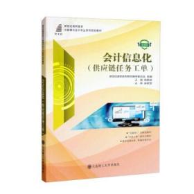 会计信息化 供应链任务工单 麻鹏波 大连理工大学出版社 9787568532136