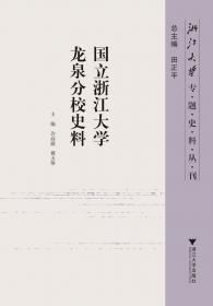 国立西南联合大学校史：一九三七年至一九四六年的北大、清华、南开