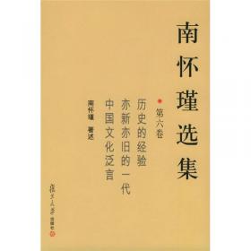 南怀瑾选集