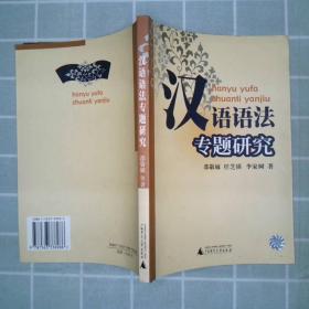 汉语语法专题研究
