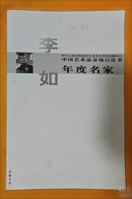 中国艺术品市场白皮书年度人物王西洲