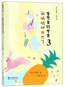 金子美铃的诗：向着明亮那方 日本国民女诗人金子美铃童谣诗精选集，把童心写成诗，把生命变成歌