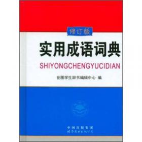 实用汉语字典（修订版）