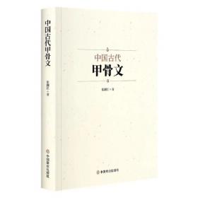 中国古代甲骨文