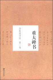 余秋雨书法（第4卷）：屈原译写