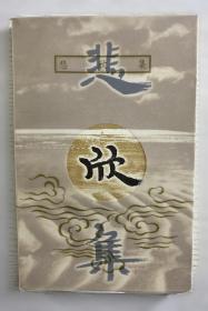 黄宗江/文化人影记丛书