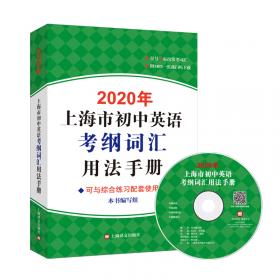 2020年上海市初中英语考纲词汇天天练