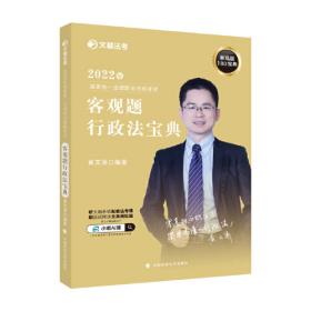 2018年司法考试国家法律职业资格考试黄文涛的行政法.讲义卷
