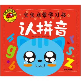 大图大字我爱读·宝宝学说话：猜谜语（注音版）