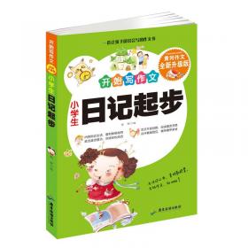 小学生日记周记起步 开始写作文 黄冈作文升级版 1-3年级