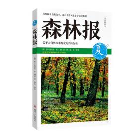森林报：春、夏、秋、冬 (彩绘注音版全4册)