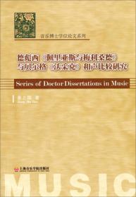 专业公共课教材·音乐考研复习精要：和声分析（第1版）