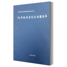 北京地区少数民族古籍研究丛书：藏文古籍概览