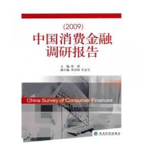 中国消费金融调研报告（2011）