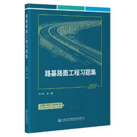 路基路面工程（第2版）