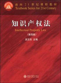 知识产权法（第4版）
