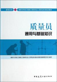 质量员通用与基础知识：设备方向/建筑与市政施工现场专业人员职业标准培训教材