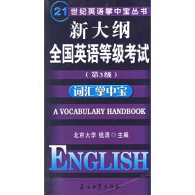 王迈迈英语·最新大学英语六级考试一书通：决胜六级（710分新题型）
